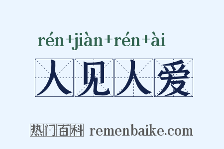 人见人爱是什么意思的图片